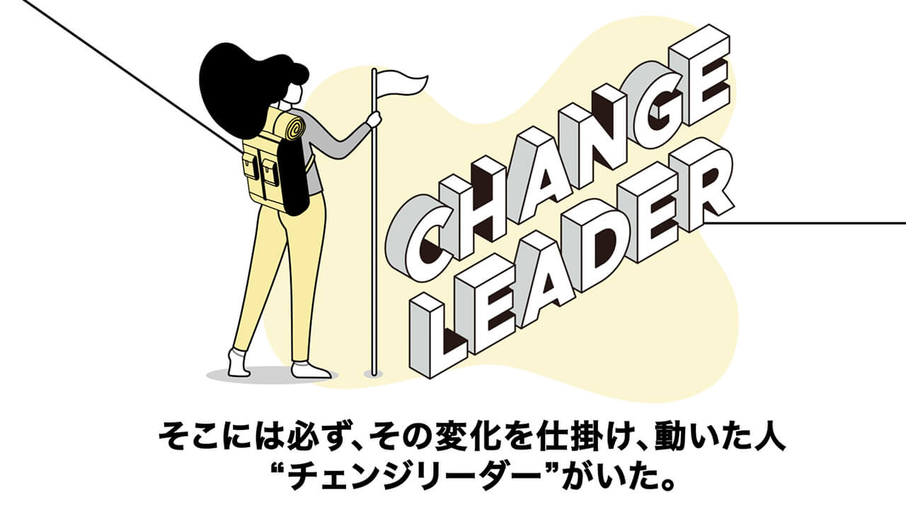 変化を仕掛ける人「チェンジリーダー」